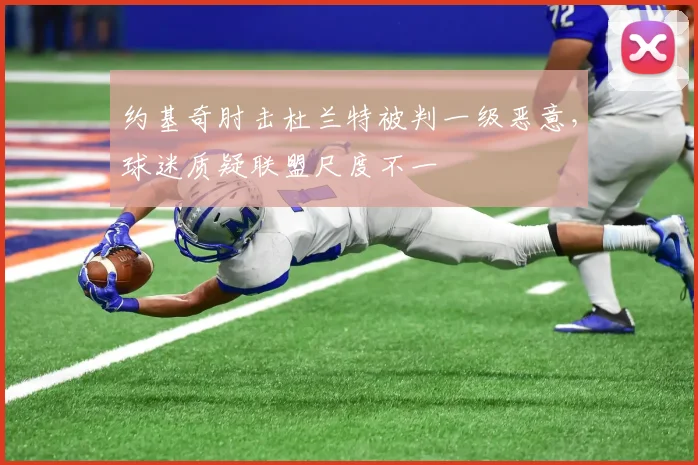 约基奇肘击杜兰特被判一级恶意，球迷质疑联盟尺度不一
