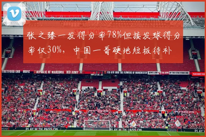 张之臻一发得分率78%但接发球得分率仅30%，中国一哥硬地短板待补