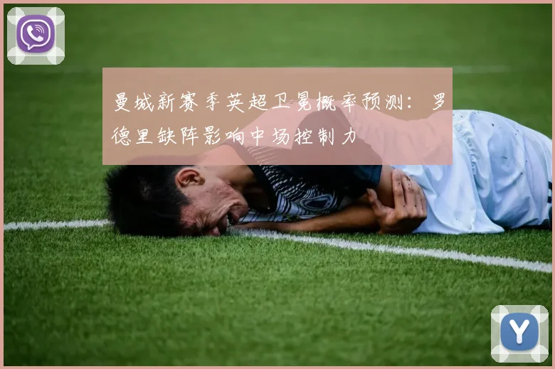 曼城新赛季英超卫冕概率预测：罗德里缺阵影响中场控制力