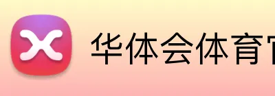 华体会体育官方网站 logo